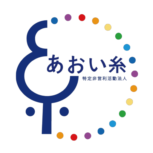特定非営利活動法人 あおい糸
